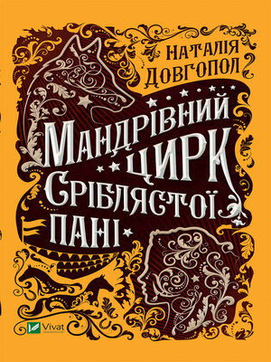 Мандрівний цирк сріблястої пані - ebook